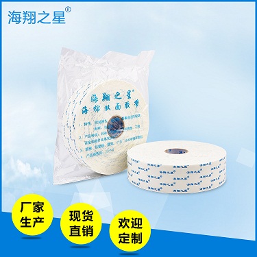 東莞一家技術(shù)質(zhì)量過關(guān)的泡沫雙面膠帶廠家，海翔膠帶