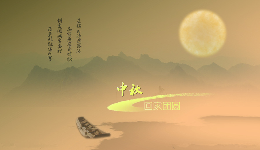 中秋，思鄉(xiāng)愁。