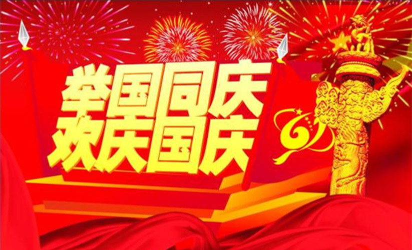 國(guó)慶，舉國(guó)同慶的日子即將到來