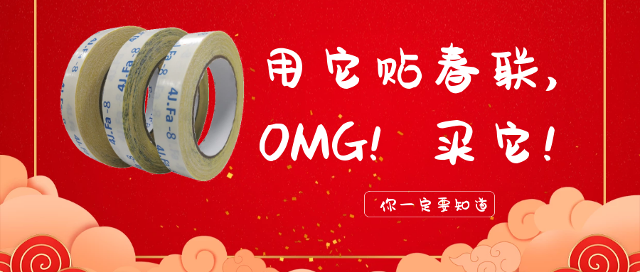 貼春聯(lián)別再用糊漿了！快試試春聯(lián)雙面膠吧??！